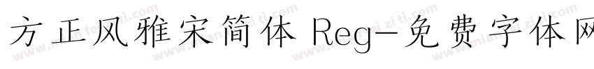 方正风雅宋简体 Reg字体转换